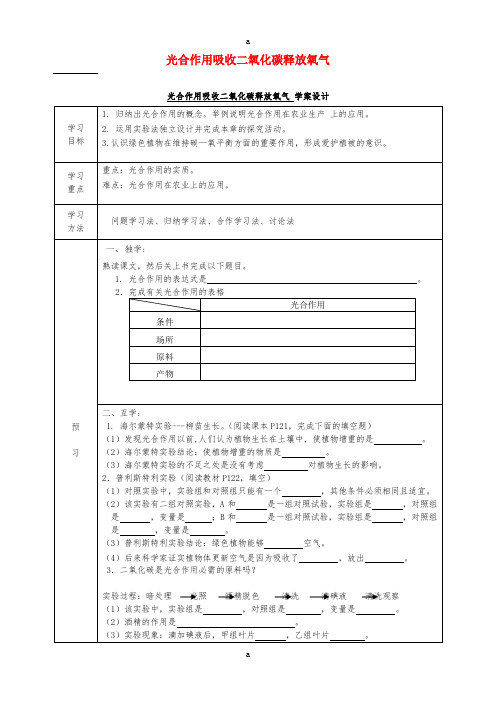 七年级生物上册 3.5.1 光合作用吸收二氧化碳释放氧气导学案(新版)新人教版