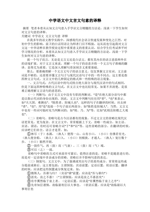 中学语文中文言文句意的译释