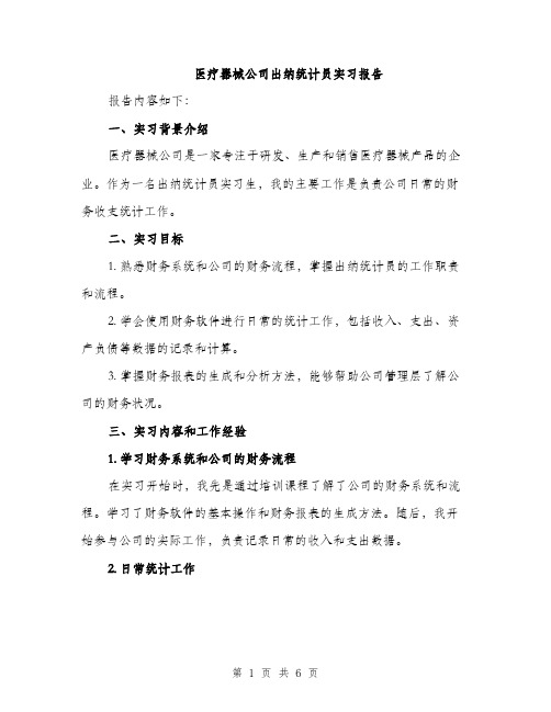 医疗器械公司出纳统计员实习报告（2篇）