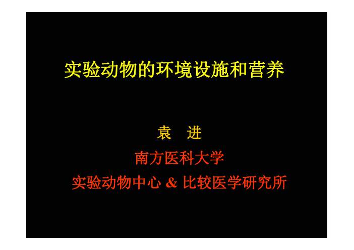 试验动物的环境设施和营养