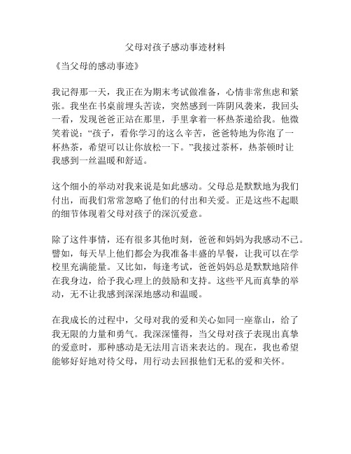 父母对孩子感动事迹材料