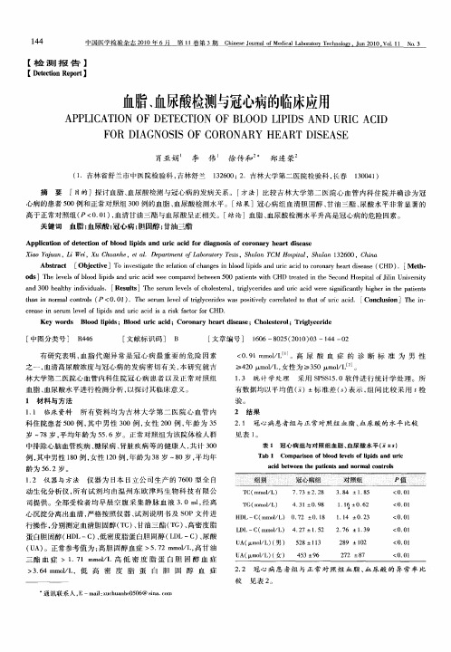 血脂、血尿酸检测与冠心病的临床应用