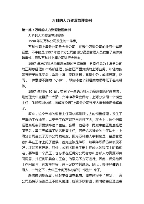 万科的人力资源管理案例