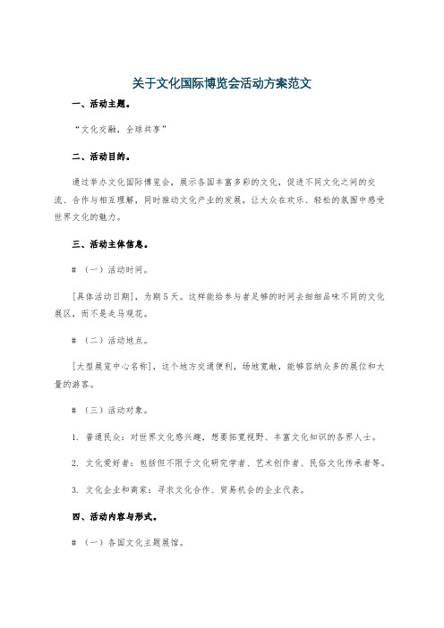 关于文化国际博览会活动方案范文