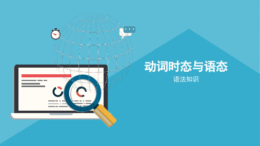 动词时态语态