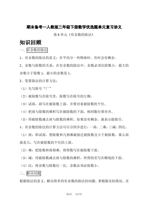 人教版二年级下册数学期末备考精品复习讲义 第6单元《有余数的除法》