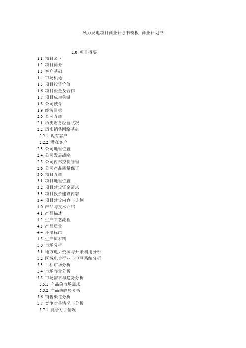 风力发电项目商业计划书模板--商业计划书