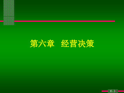 第六章 管理会计经营决策84页PPT