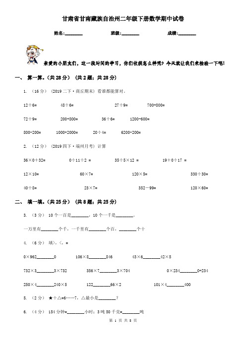 甘肃省甘南藏族自治州二年级下册数学期中试卷