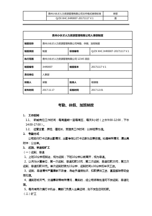 人事部管理制度【2017】7号  考勤、休假、加班制度