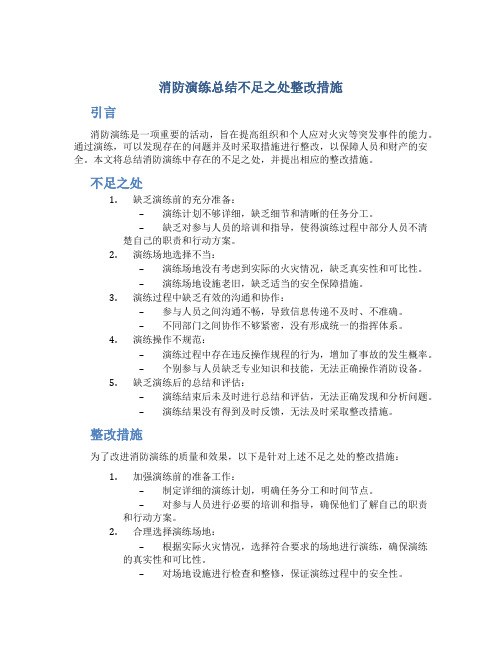 消防演练总结不足之处整改措施