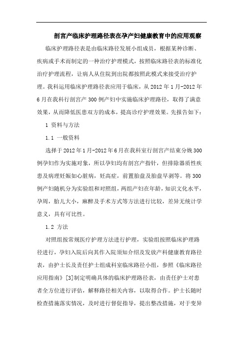 剖宫产临床护理路径表在孕产妇健康教育中的应用观察