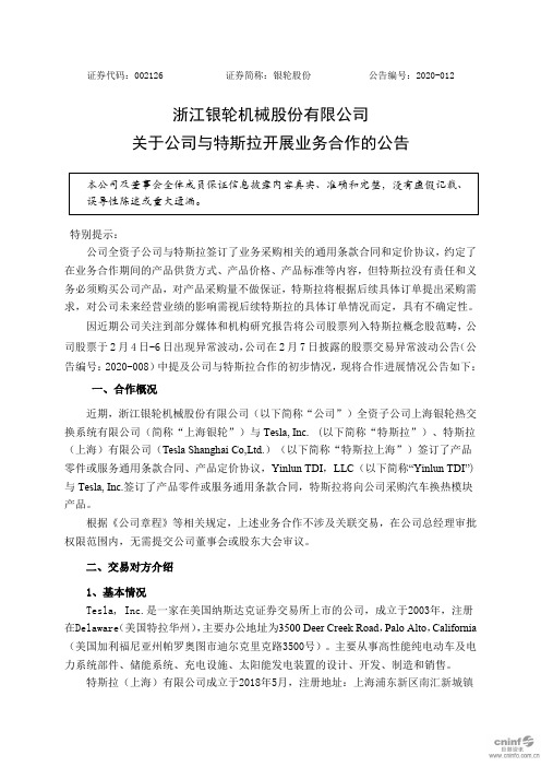 银轮股份:关于公司与特斯拉开展业务合作的公告