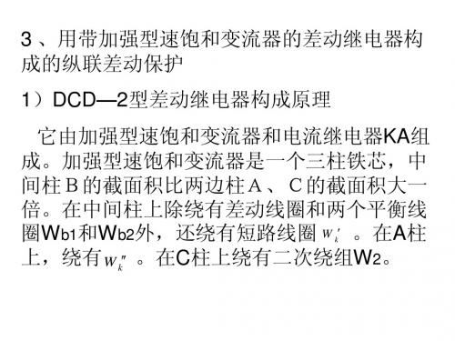 继电保护讲义---第6章变压器保护3