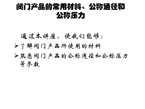 阀门产品的常用材料、公称通径和公称压力11