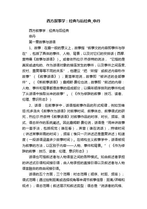 西方叙事学：经典与后经典_申丹