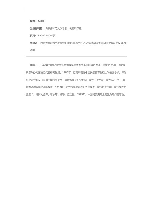 内蒙古自治区重点学科——内蒙古师范大学专门史专业简介