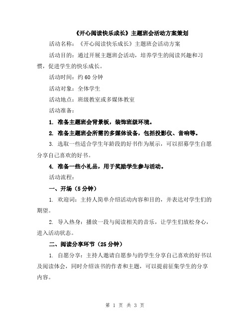 《开心阅读快乐成长》主题班会活动方案策划