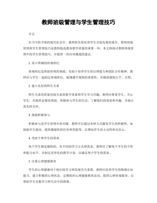 教师班级管理与学生管理技巧