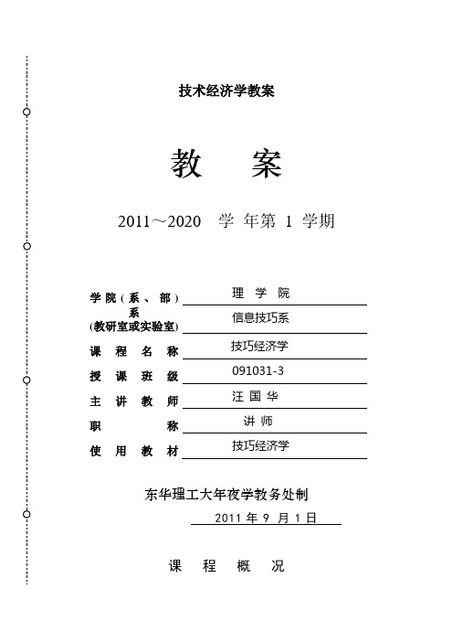 技术经济学教案