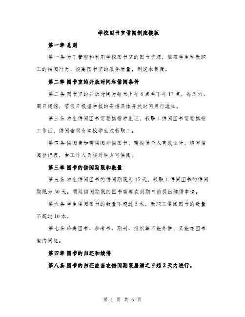 学校图书室借阅制度模版（三篇）