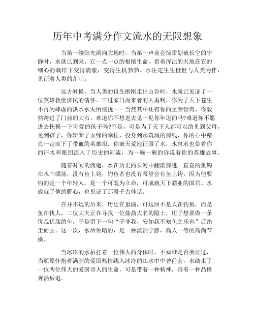 历年中考满分作文流水的无限想象