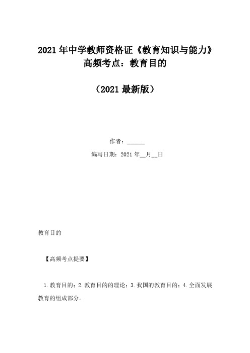 2021年中学教师资格证《教育知识与能力》高频考点：教育目的