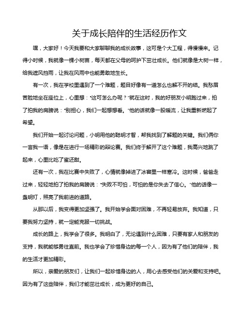 关于成长陪伴的生活经历作文