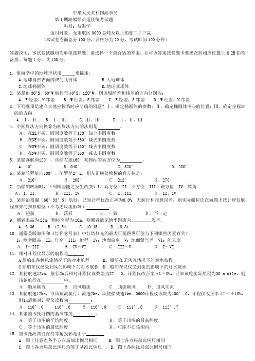 航海学考试真题 有答案