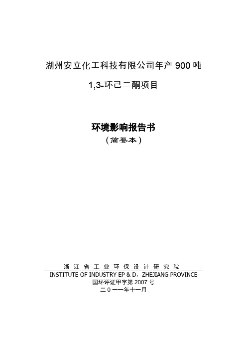 湖州安立化工科技有限公司年产900吨