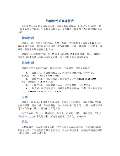 纯碱的性质观课报告