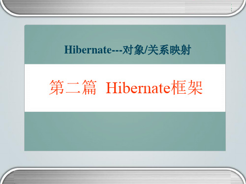 关于hibernate详细教程