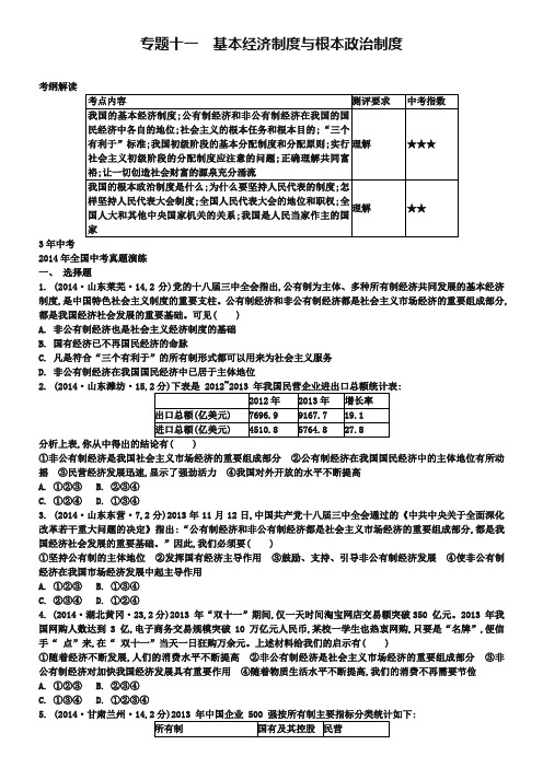 中考政治【专题11】基本经济制度与根本政治制度(附精品解析)