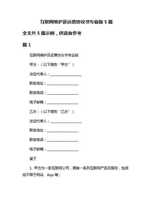 互联网维护及运营协议书专业版5篇