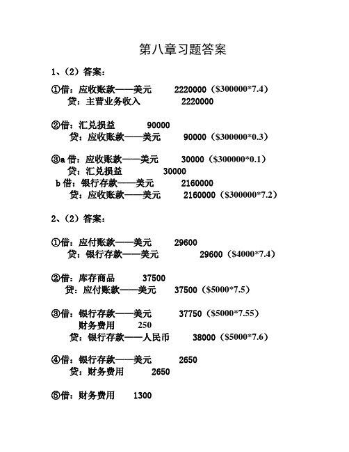 高级财务会计第八章习题答案