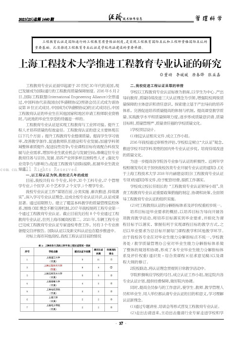 上海工程技术大学推进工程教育专业认证的研究