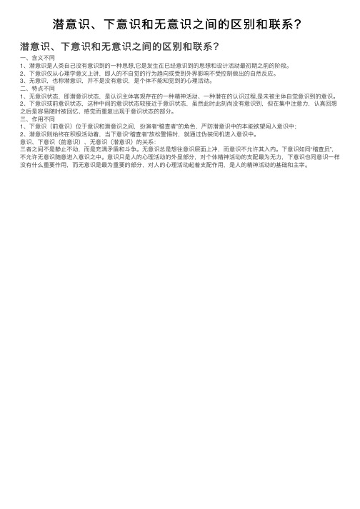 潜意识、下意识和无意识之间的区别和联系？