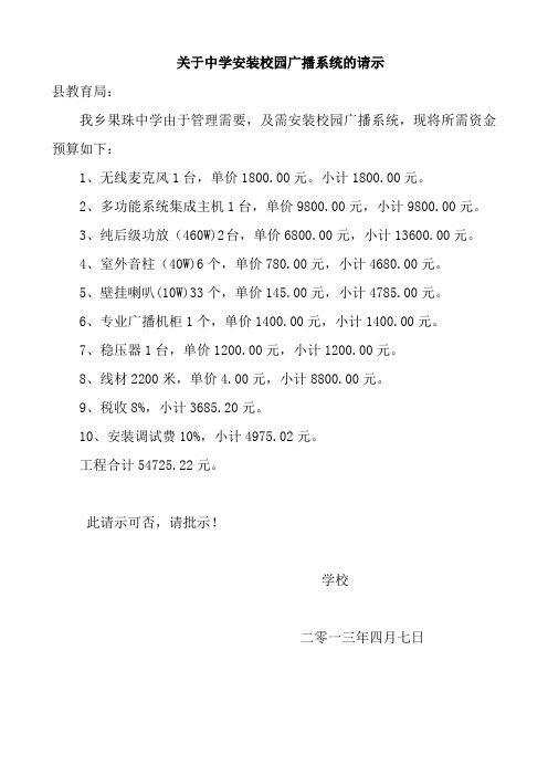 关于果珠中学安装校园广播系统的请示