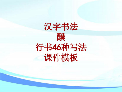 汉字书法课件模板:醭_行书46种写法