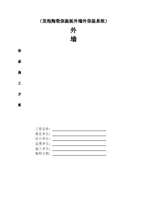 发泡陶瓷板墙面保温施工方案 (2)