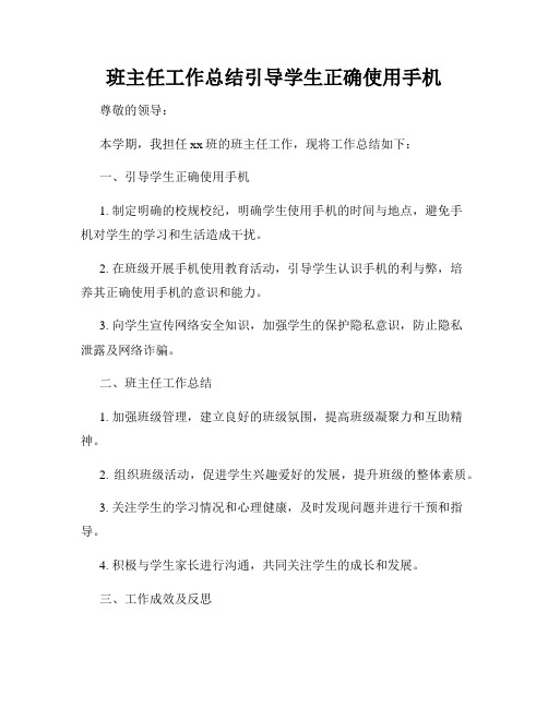 班主任工作总结引导学生正确使用手机