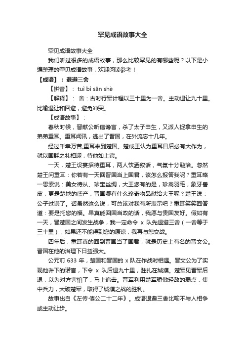 罕见成语故事大全