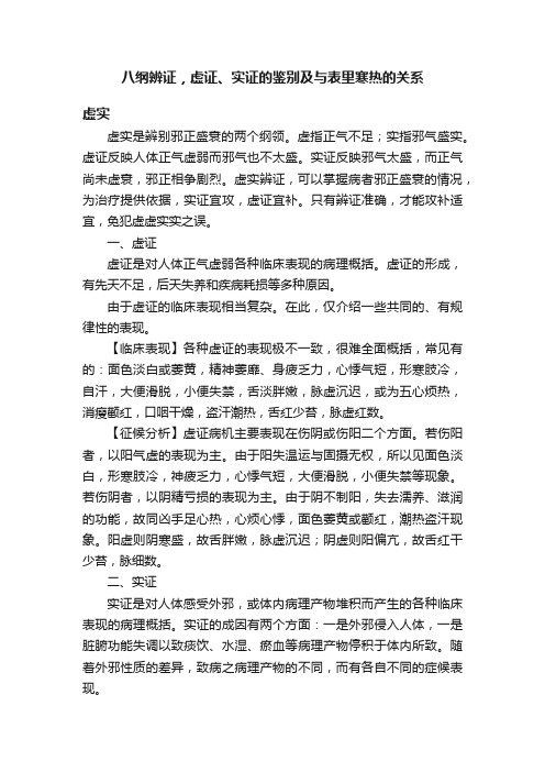 八纲辨证，虚证、实证的鉴别及与表里寒热的关系