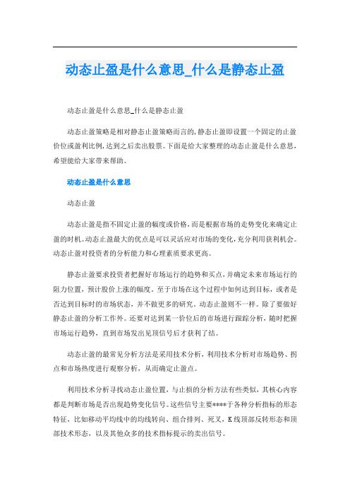 动态止盈是什么意思_什么是静态止盈