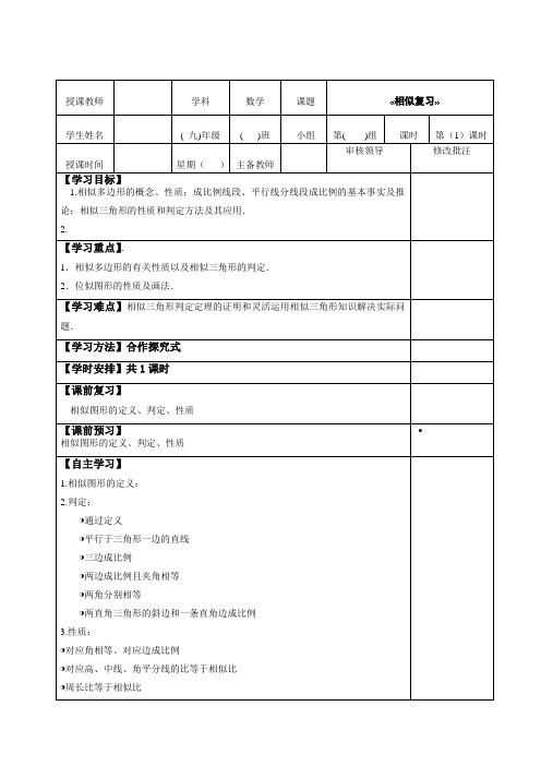 人教版九年级数学下册教案设计：第二十七章相似复习