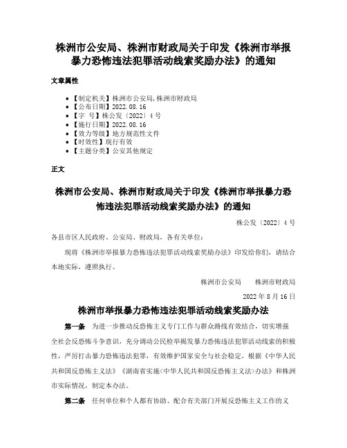 株洲市公安局、株洲市财政局关于印发《株洲市举报暴力恐怖违法犯罪活动线索奖励办法》的通知