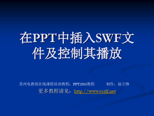 在PPT中插入SWF文件及控制其播放教程