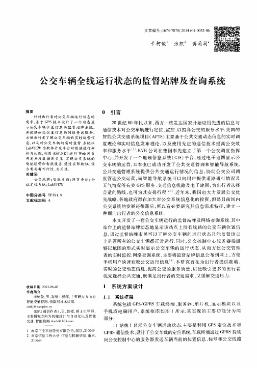 公交车辆全线运行状态的监督站牌及查询系统