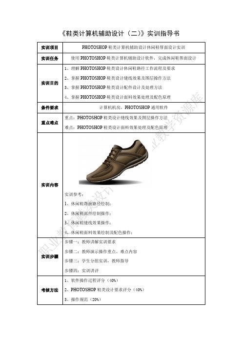 休闲鞋帮面设计实训2-实训指导书.