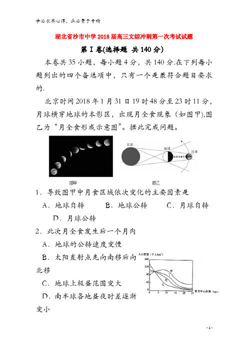 沙市中学2018届高三文综冲刺第一次考试试题